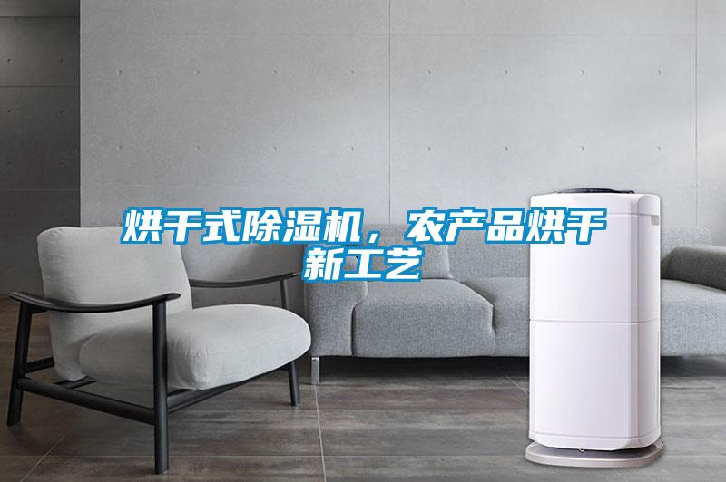 烘干式除濕機(jī)，農(nóng)產(chǎn)品烘干新工藝