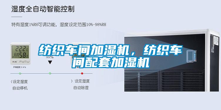 紡織車間加濕機，紡織車間配套加濕機