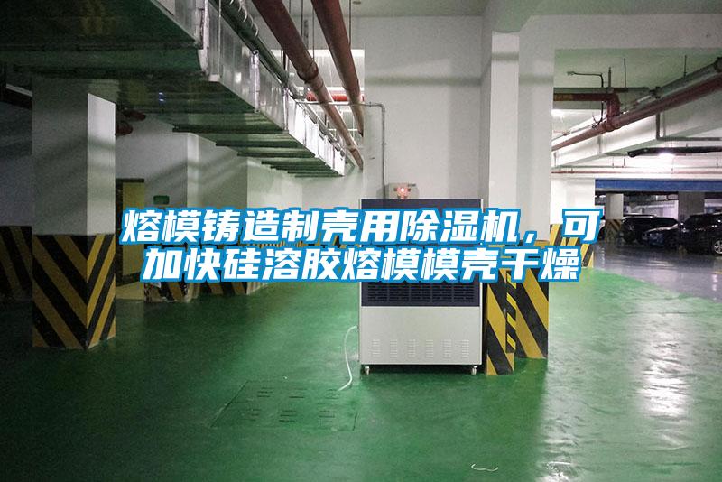 熔模鑄造制殼用除濕機(jī)，可加快硅溶膠熔模模殼干燥