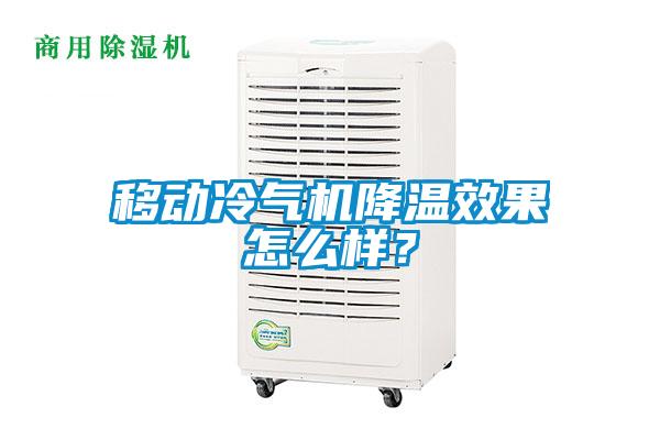 移動(dòng)冷氣機(jī)降溫效果怎么樣？