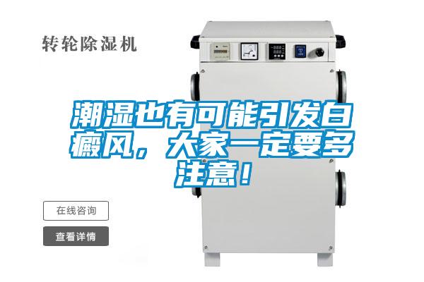 潮濕也有可能引發(fā)白癜風(fēng)，大家一定要多注意！
