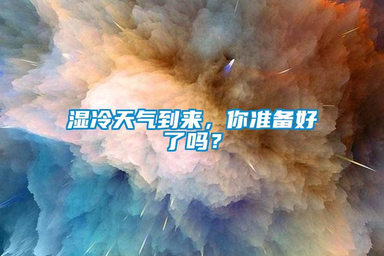 濕冷天氣到來，你準備好了嗎？