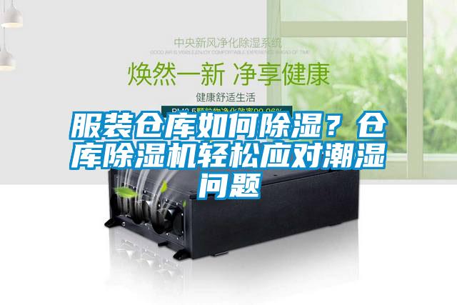 服裝倉庫如何除濕？倉庫除濕機輕松應(yīng)對潮濕問題