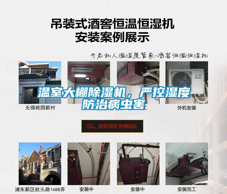 溫室大棚除濕機(jī)，嚴(yán)控濕度防治病蟲害