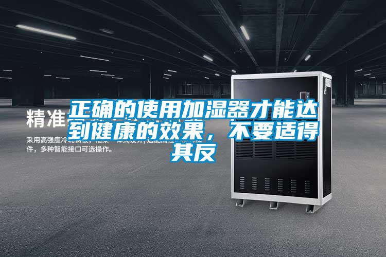 正確的使用加濕器才能達到健康的效果，不要適得其反