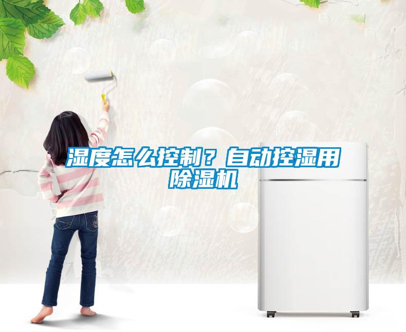 濕度怎么控制？自動控濕用除濕機(jī)