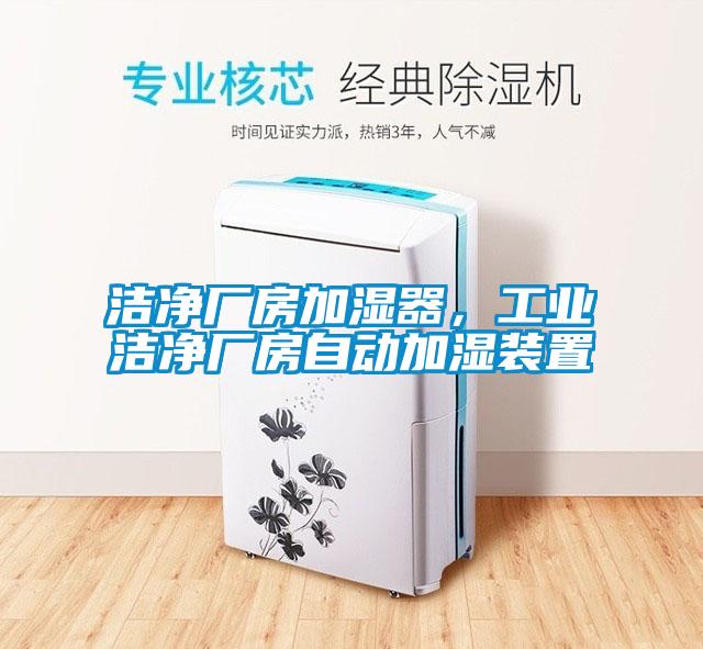 潔凈廠房加濕器，工業(yè)潔凈廠房自動(dòng)加濕裝置