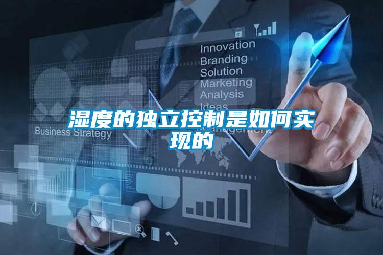 濕度的獨(dú)立控制是如何實現(xiàn)的