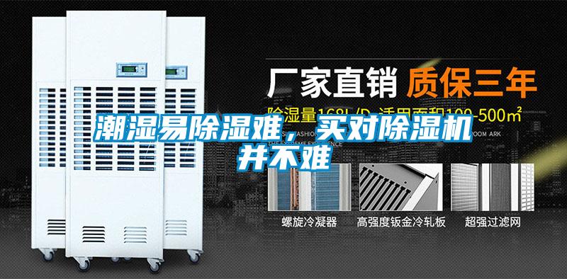 潮濕易除濕難，買對(duì)除濕機(jī)并不難