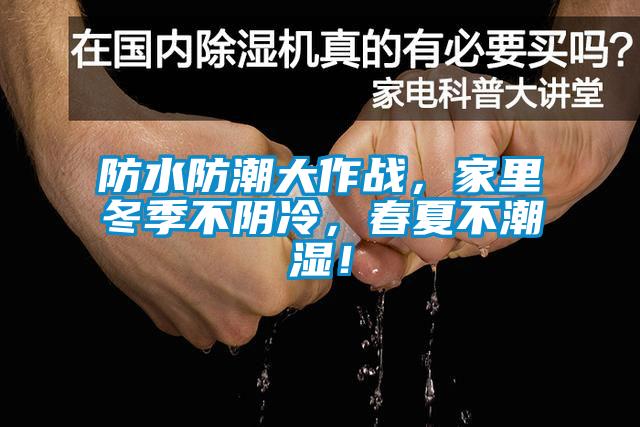防水防潮大作戰(zhàn)，家里冬季不陰冷，春夏不潮濕！