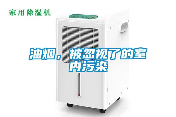 油煙，被忽視了的室內(nèi)污染