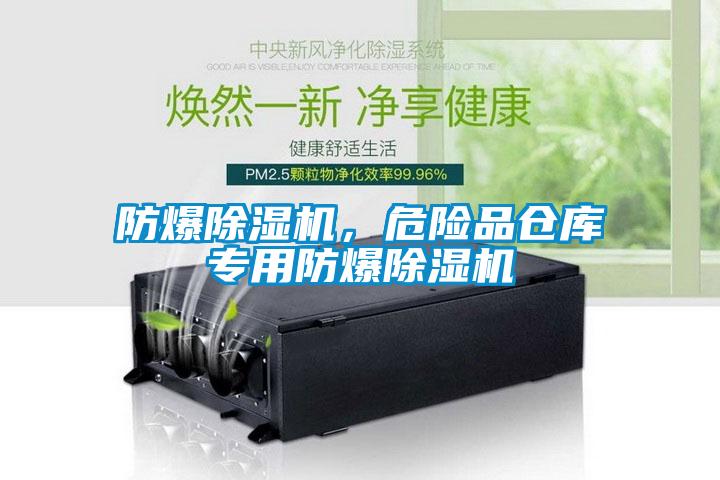 防爆除濕機(jī)，危險(xiǎn)品倉庫專用防爆除濕機(jī)