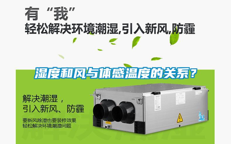 濕度和風(fēng)與體感溫度的關(guān)系？