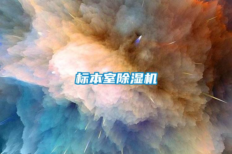 標(biāo)本室除濕機