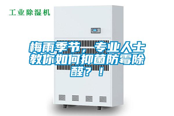 梅雨季節(jié)，專業(yè)人士教你如何抑菌防霉除醛？！