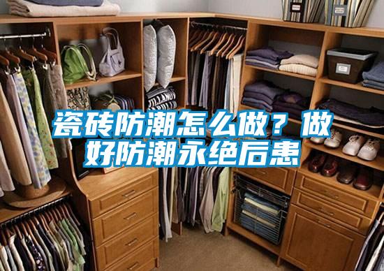 瓷磚防潮怎么做？做好防潮永絕后患