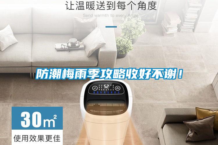 防潮梅雨季攻略收好不謝！