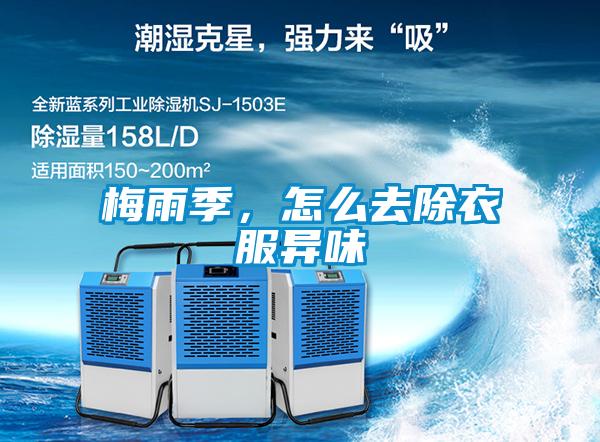 梅雨季，怎么去除衣服異味