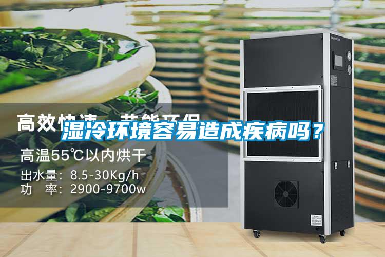 濕冷環(huán)境容易造成疾病嗎？