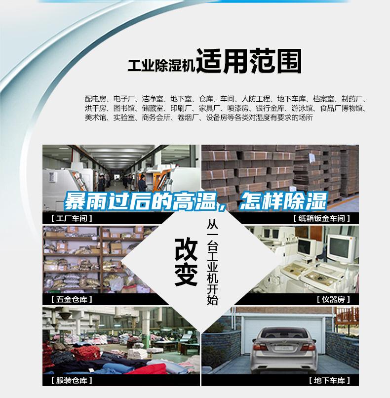 暴雨過后的高溫，怎樣除濕