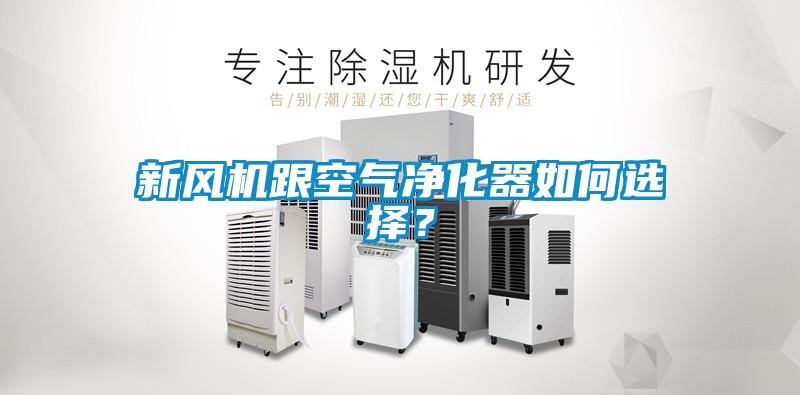 新風(fēng)機(jī)跟空氣凈化器如何選擇？