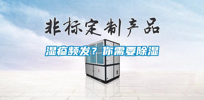 濕疹頻發(fā)？你需要除濕