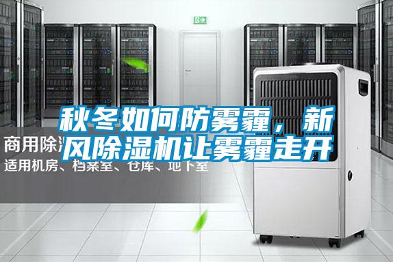 秋冬如何防霧霾，新風(fēng)除濕機(jī)讓霧霾走開(kāi)