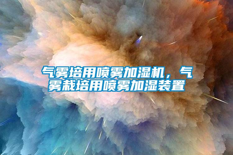 氣霧培用噴霧加濕機，氣霧栽培用噴霧加濕裝置