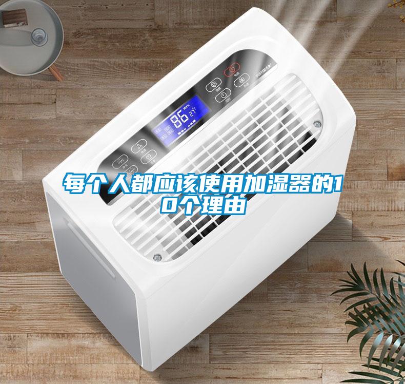 每個人都應(yīng)該使用加濕器的10個理由