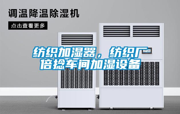 紡織加濕器，紡織廠倍捻車間加濕設(shè)備
