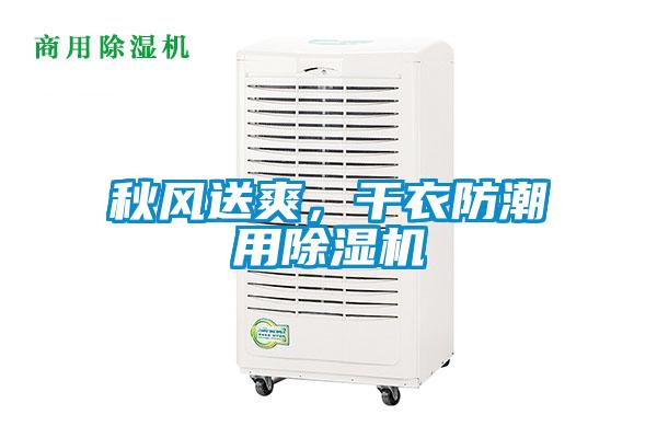 秋風(fēng)送爽，干衣防潮用除濕機(jī)