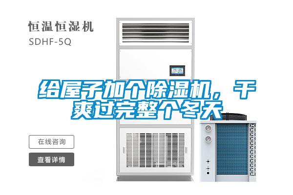 給屋子加個除濕機(jī)，干爽過完整個冬天