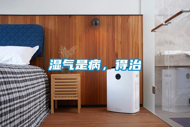 濕氣是病，得治