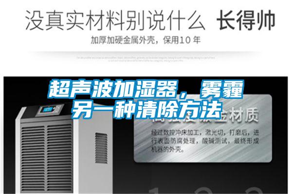 超聲波加濕器，霧霾另一種清除方法