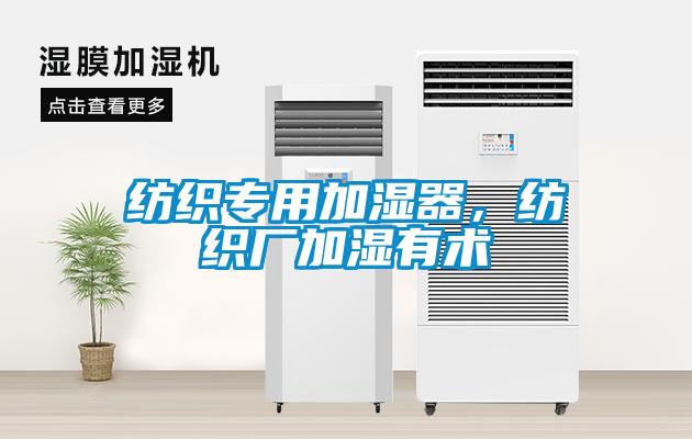 紡織專用加濕器，紡織廠加濕有術(shù)