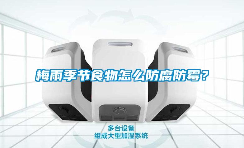 梅雨季節(jié)食物怎么防腐防霉？