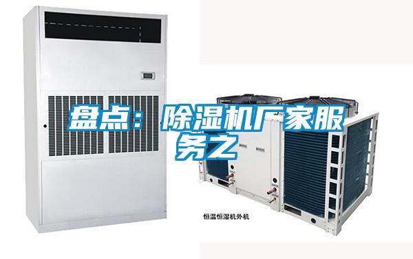 盤點：除濕機(jī)廠家服務(wù)之