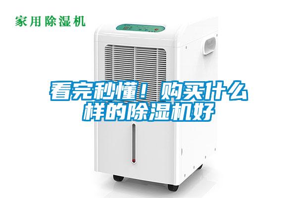 看完秒懂！購買什么樣的除濕機好
