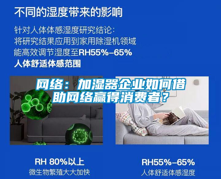 網(wǎng)絡(luò)：加濕器企業(yè)如何借助網(wǎng)絡(luò)贏得消費(fèi)者？