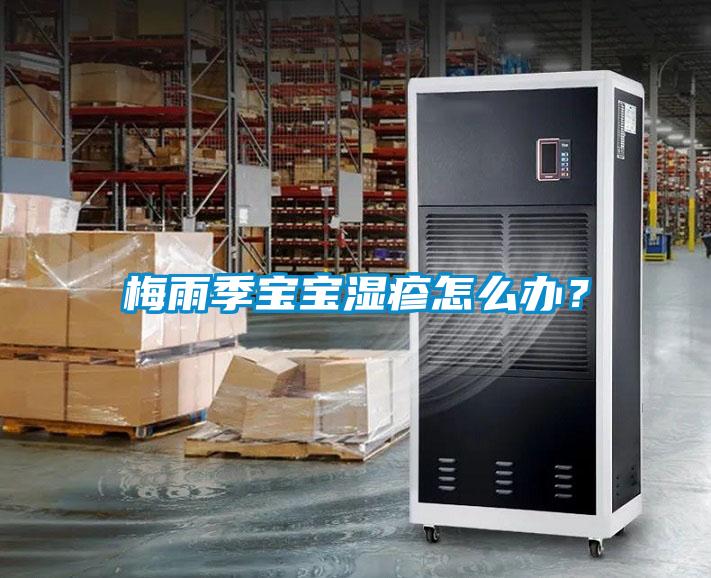 梅雨季寶寶濕疹怎么辦？