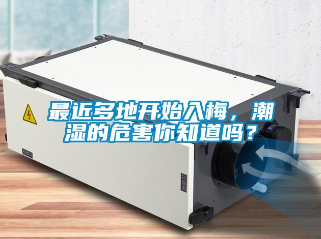 最近多地開始入梅，潮濕的危害你知道嗎？
