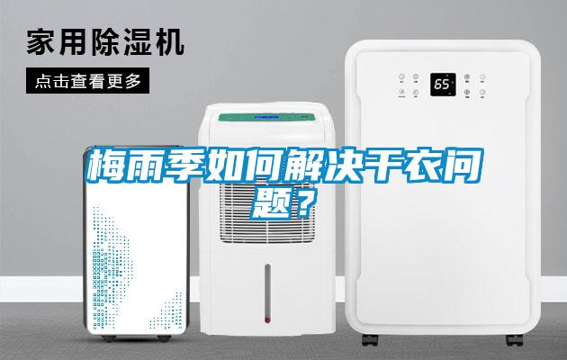 梅雨季如何解決干衣問題？