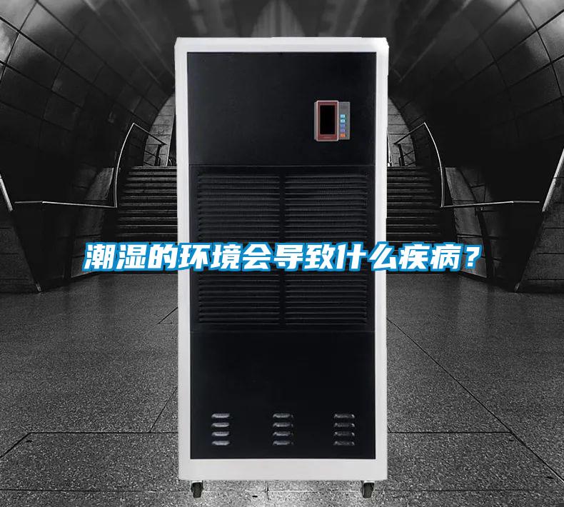 潮濕的環(huán)境會導致什么疾??？