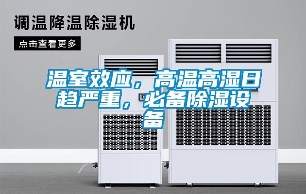溫室效應(yīng)，高溫高濕日趨嚴(yán)重，必備除濕設(shè)備