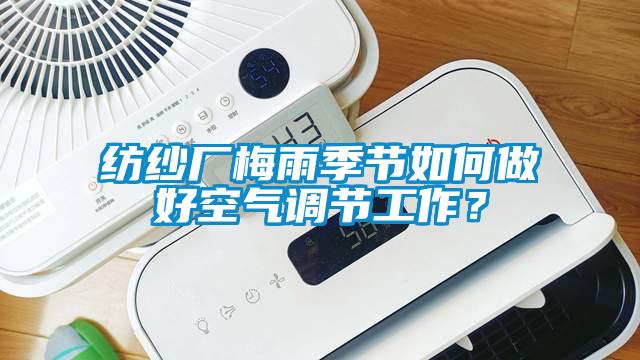 紡紗廠梅雨季節(jié)如何做好空氣調(diào)節(jié)工作？