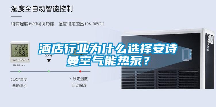 酒店行業(yè)為什么選擇安詩曼空氣能熱泵？