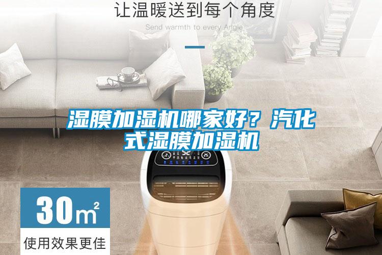 濕膜加濕機哪家好？汽化式濕膜加濕機