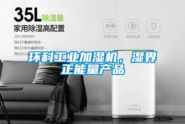 環(huán)科工業(yè)加濕機(jī)，濕界正能量產(chǎn)品