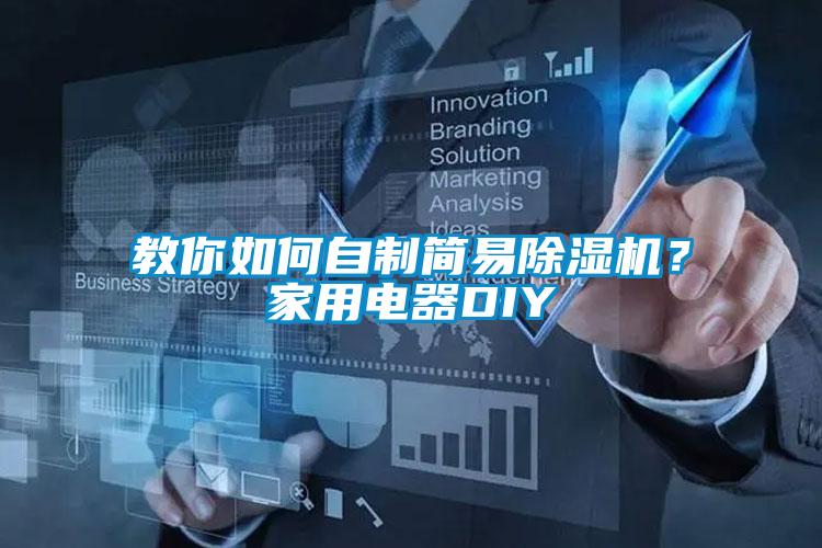 教你如何自制簡易除濕機？家用電器DIY