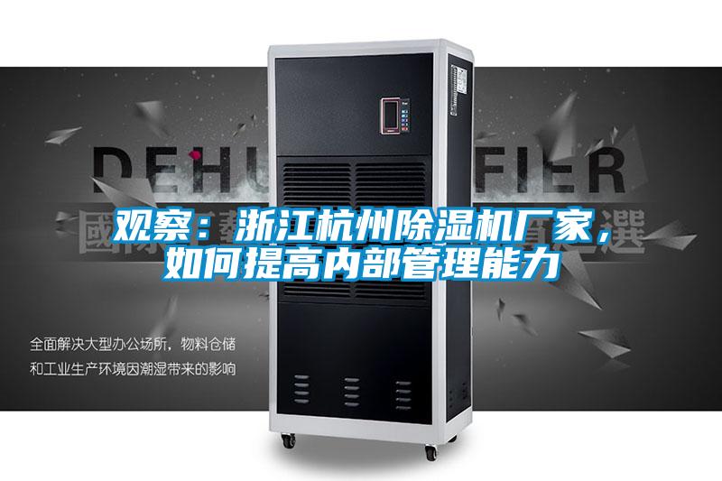 觀察：浙江杭州除濕機廠家，如何提高內部管理能力